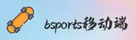 BSports官网_BSports手机版_BSPORTS移动端