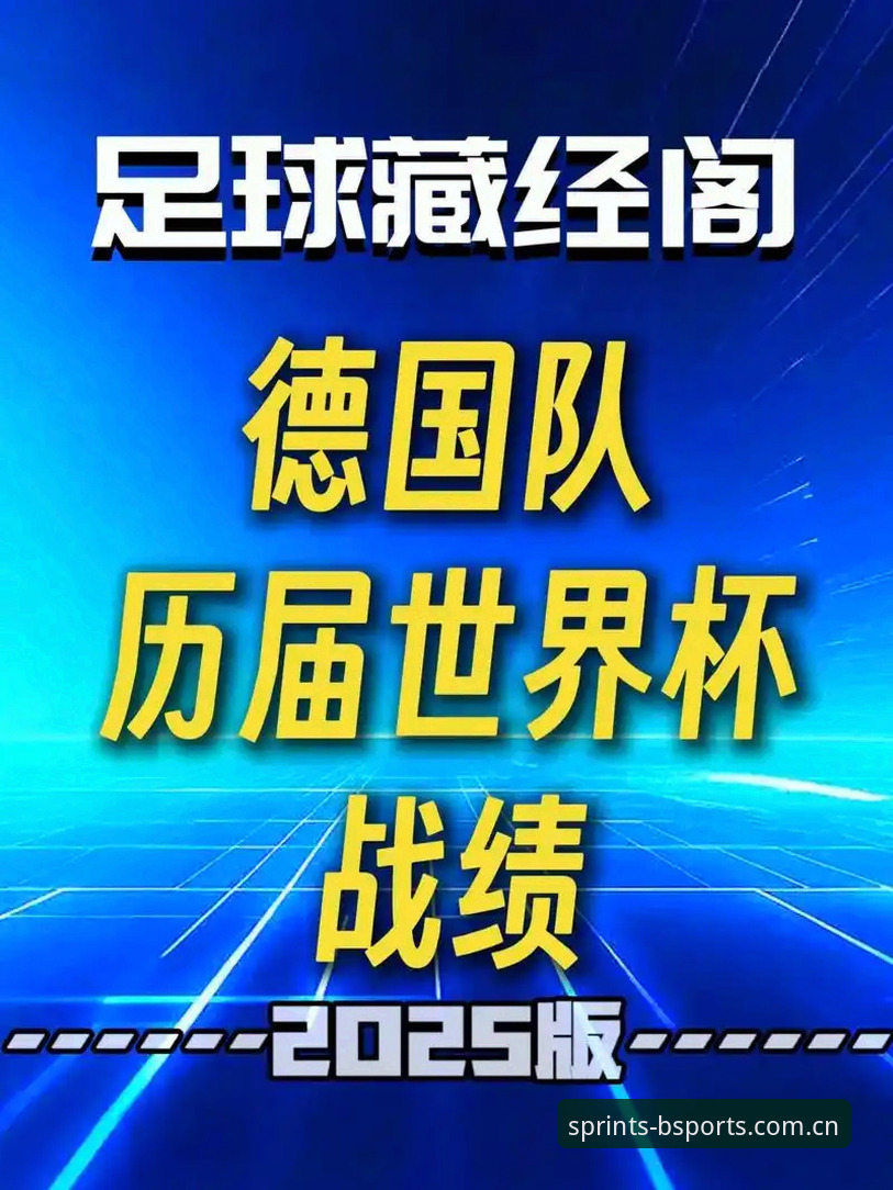 德国队世界杯名单深度解析：老将回归与新星崛起的实用观赛指南