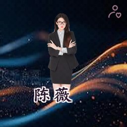 陈薇